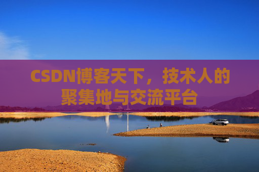 CSDN博客天下，技术人的聚集地与交流平台